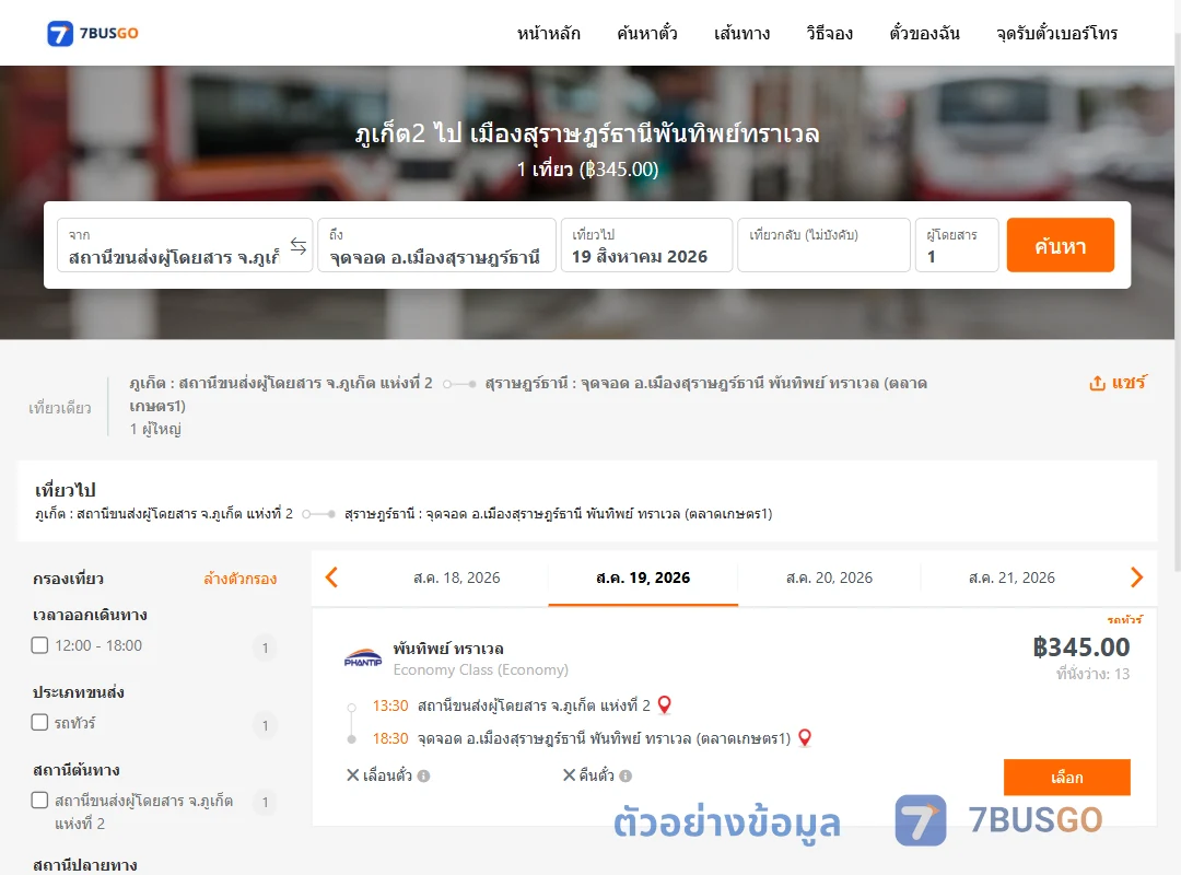 ตัวอย่างผลค้นหา ภูเก็ต2-เมืองสุราษฎร์ธานีพันทิพย์ทราเวล