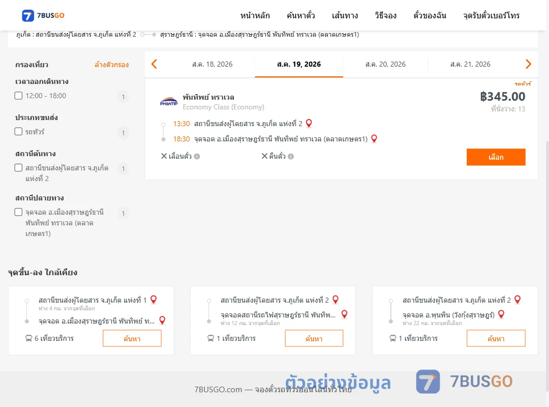 ตัวอย่างผลค้นหา ภูเก็ต2-เมืองสุราษฎร์ธานีพันทิพย์ทราเวล