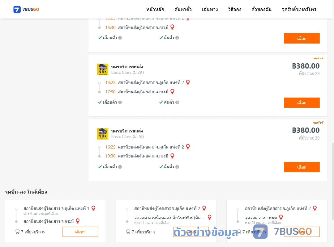 ตัวอย่างผลค้นหา ภูเก็ต-กระบี่