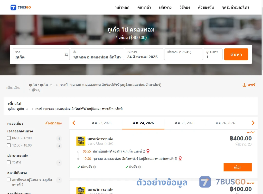 ตัวอย่างผลค้นหา ภูเก็ต-คลองท่อม