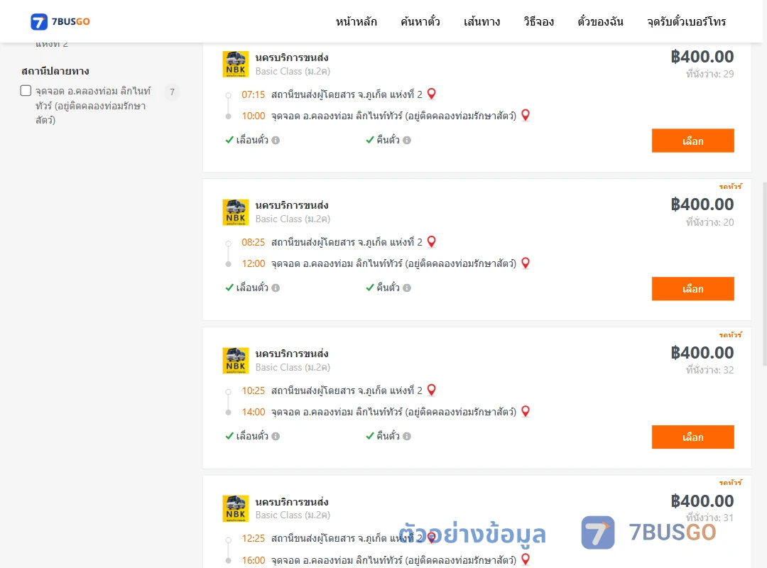 ตัวอย่างผลค้นหา ภูเก็ต-คลองท่อม