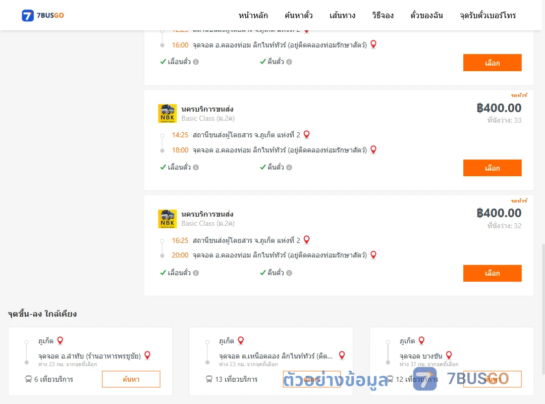 ตัวอย่างผลค้นหา ภูเก็ต-คลองท่อม