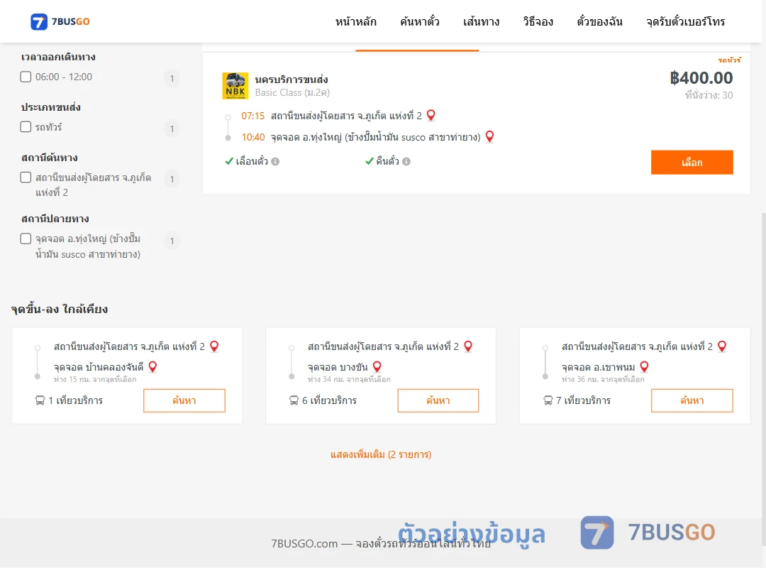 ตัวอย่างผลค้นหา ภูเก็ต-ทุ่งใหญ่