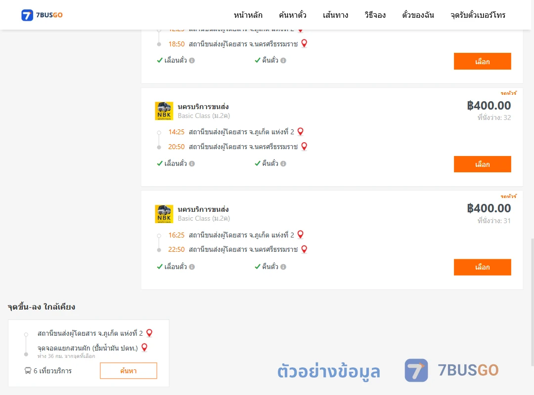 ตัวอย่างผลค้นหา ภูเก็ต-นครศรีธรรมราช