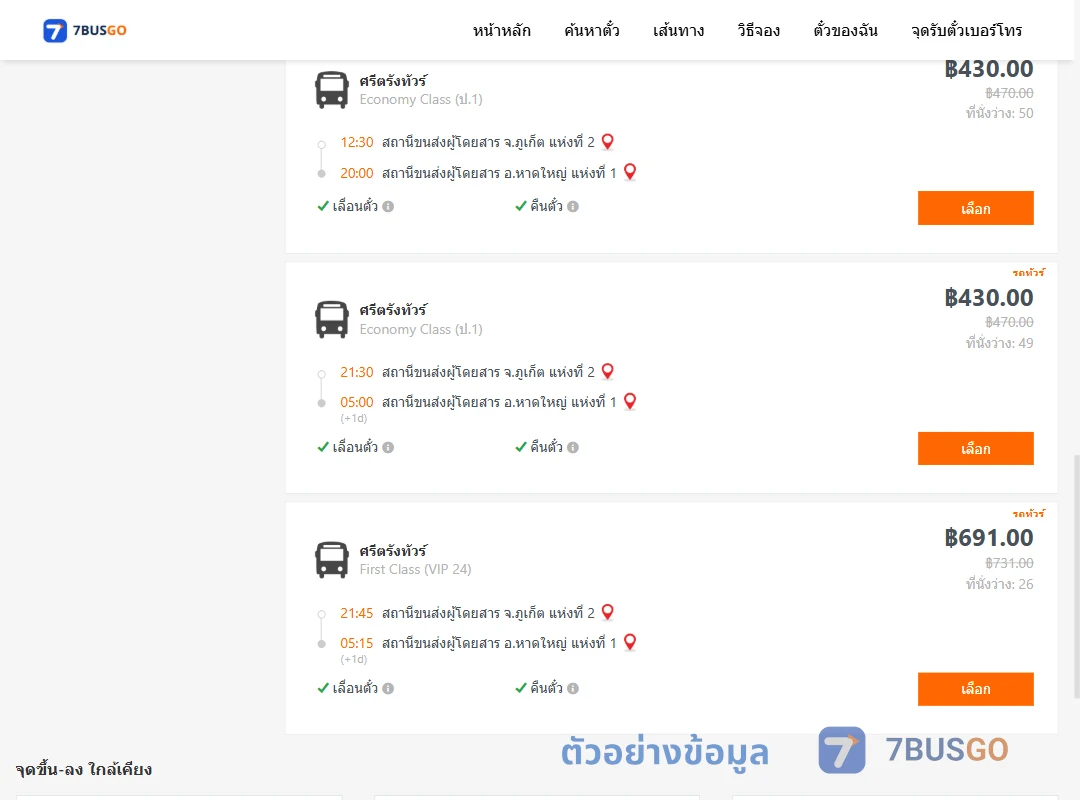 ตัวอย่างผลค้นหา ภูเก็ต-หาดใหญ่