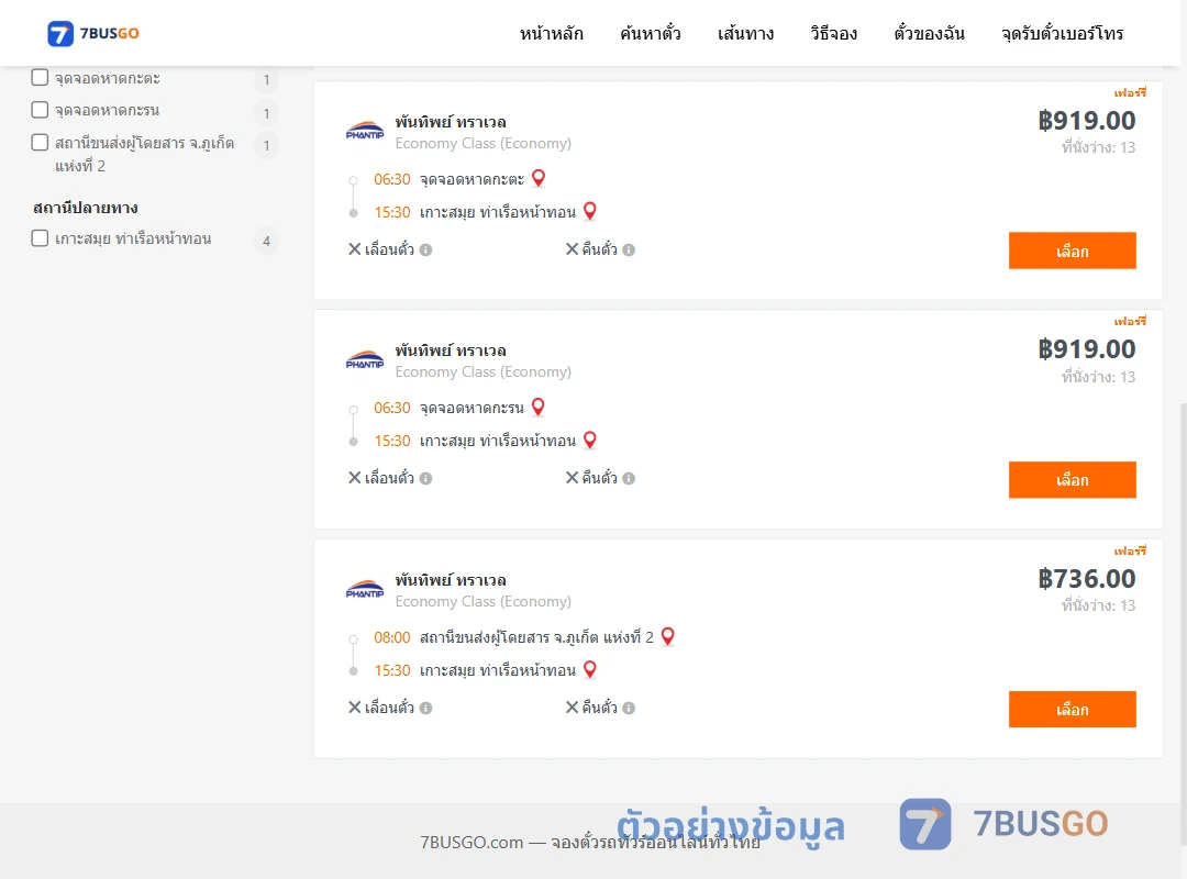 ตัวอย่างผลค้นหา ภูเก็ต-เกาะสมุย