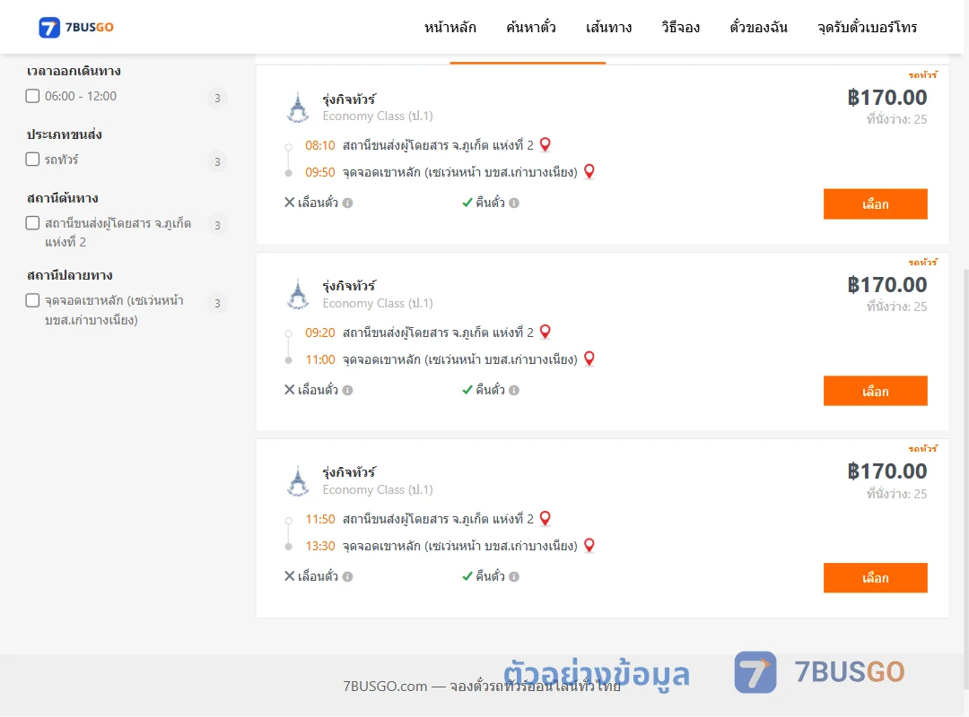ตัวอย่างผลค้นหา ภูเก็ต-เขาหลัก