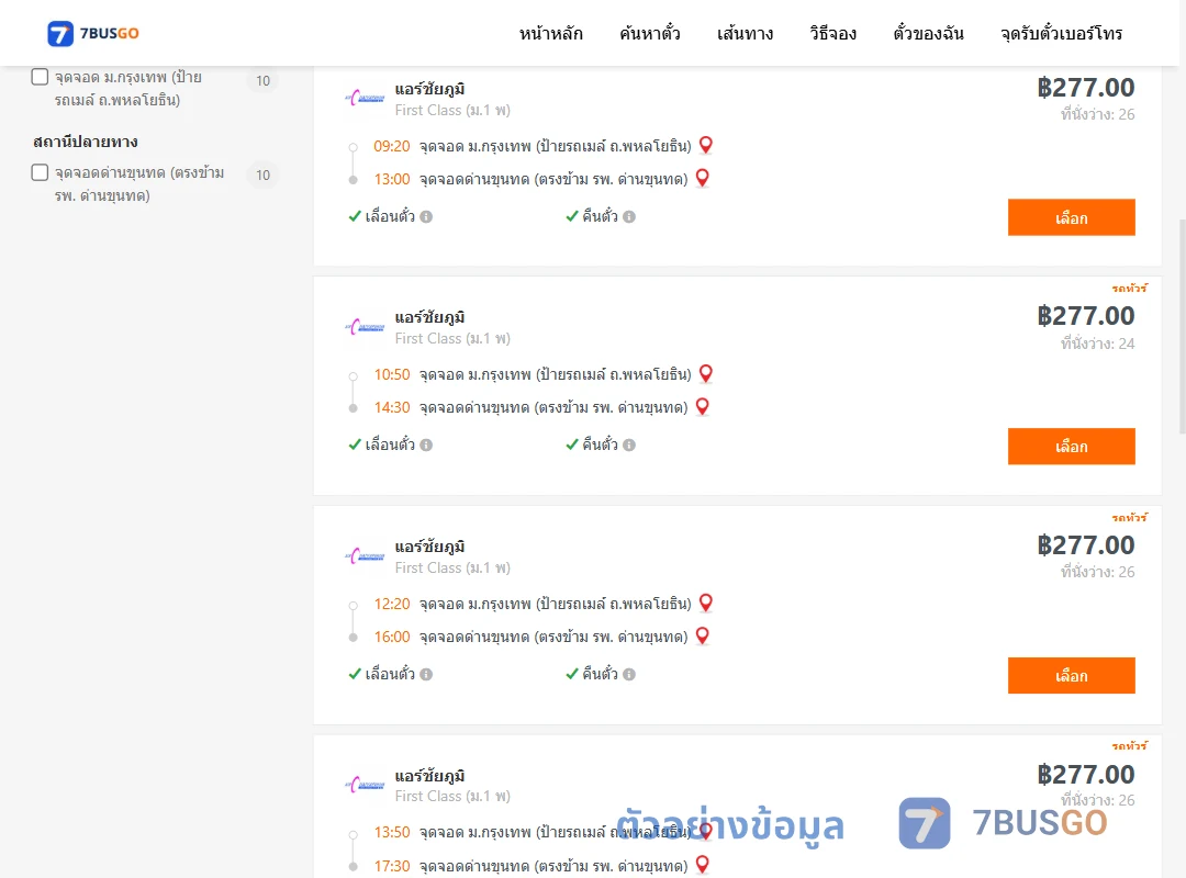 ตัวอย่างผลค้นหา ม.กรุงเทพป้ายรถเมล์-ด่านขุนทด