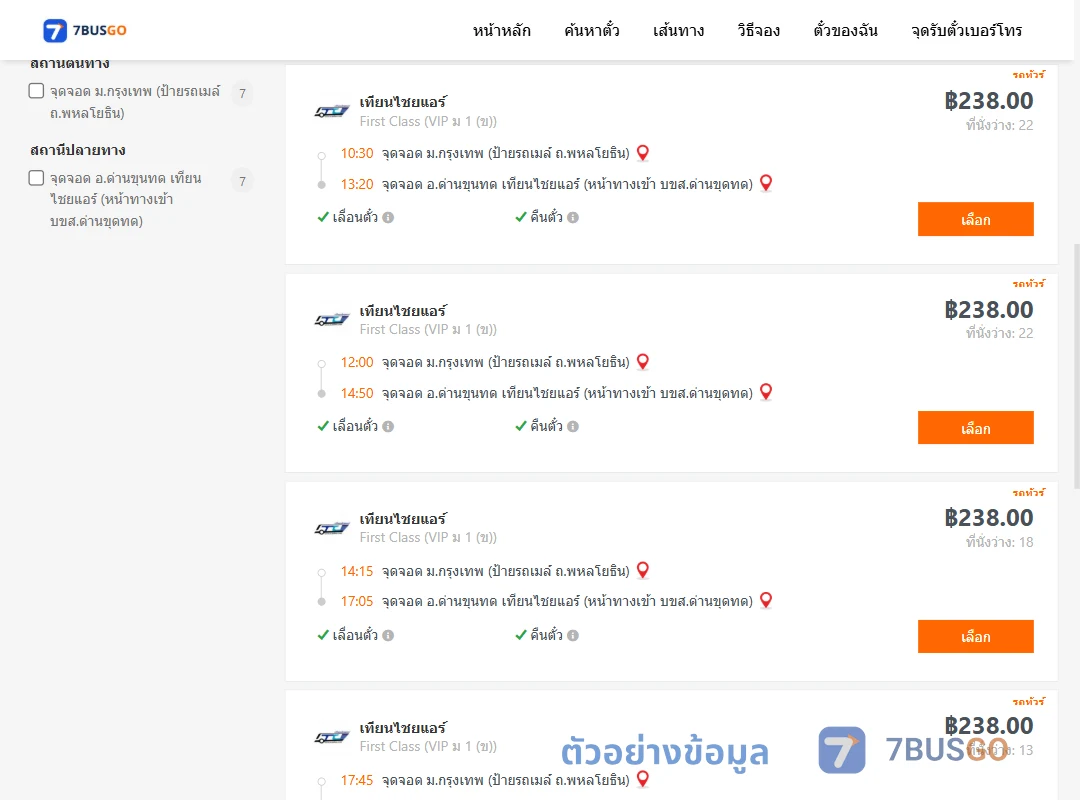 ตัวอย่างผลค้นหา ม.กรุงเทพป้ายรถเมล์-ด่านขุนทด