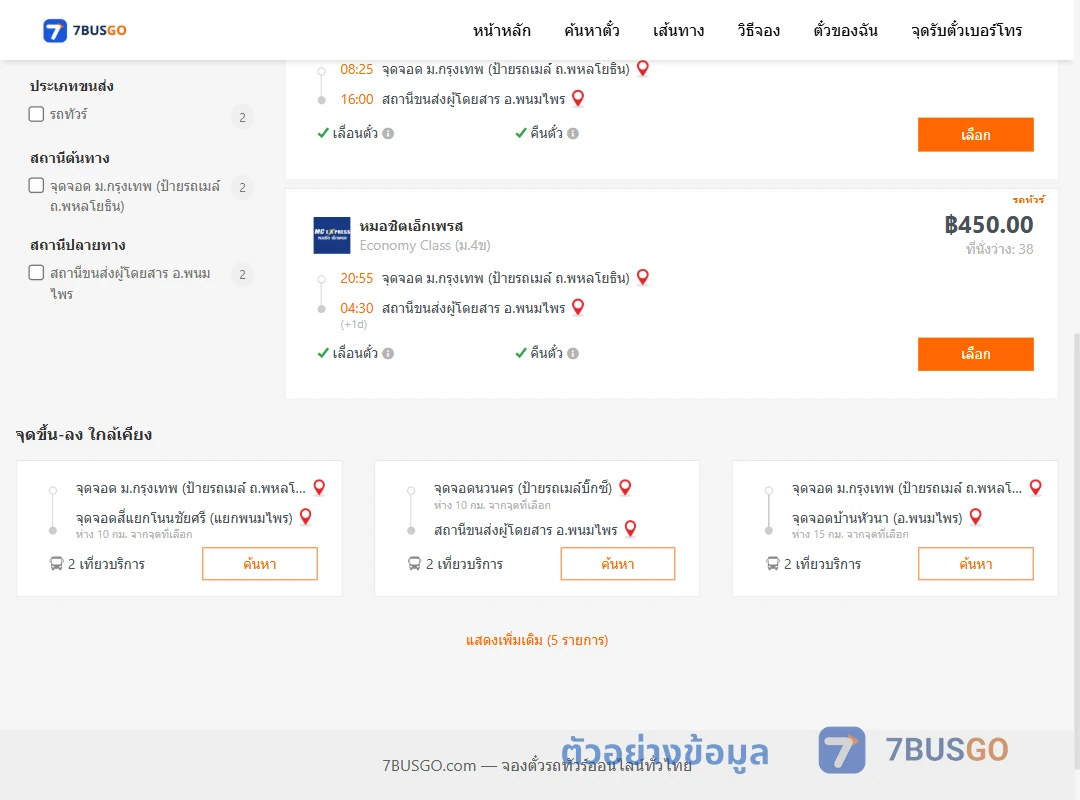 ตัวอย่างผลค้นหา ม.กรุงเทพป้ายรถเมล์-พนมไพร