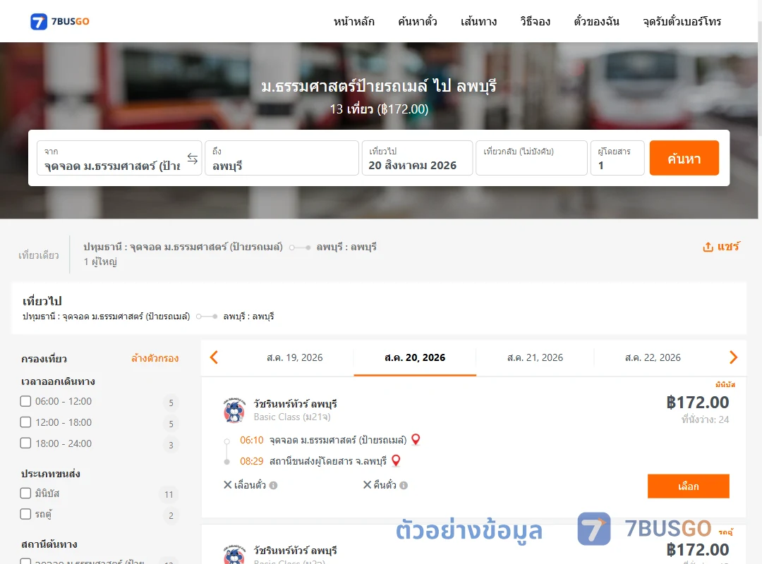 ตัวอย่างผลค้นหา ม.ธรรมศาสตร์ป้ายรถเมล์-ลพบุรี