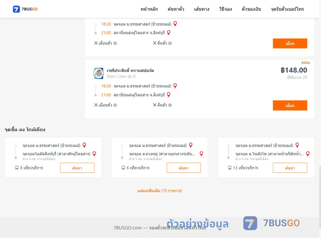 ตัวอย่างผลค้นหา ม.ธรรมศาสตร์ป้ายรถเมล์-สิงห์บุรี