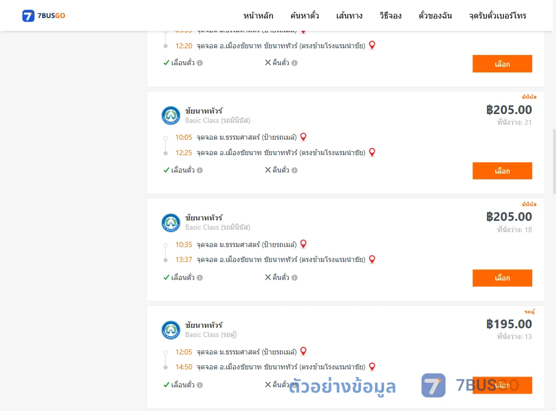 ตัวอย่างผลค้นหา ม.ธรรมศาสตร์ป้ายรถเมล์-เมืองชัยนาท