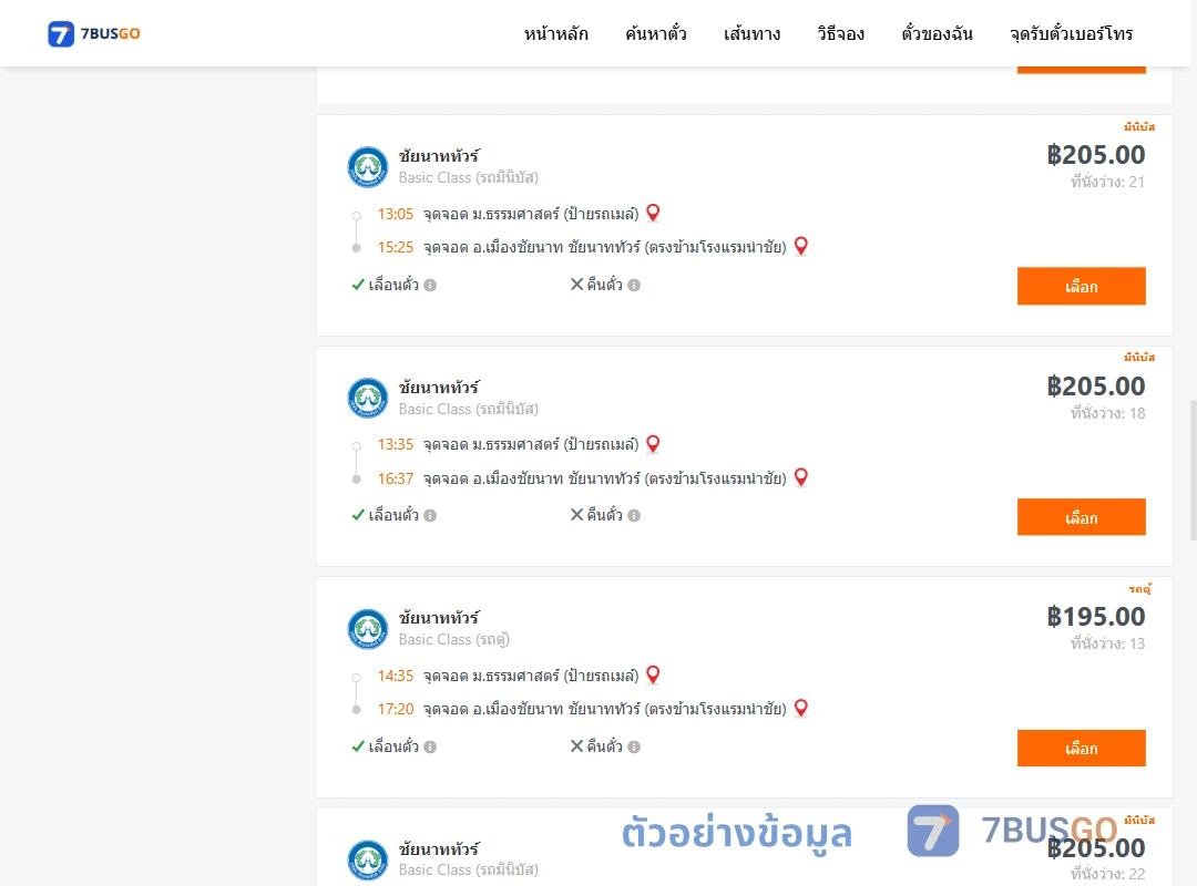 ตัวอย่างผลค้นหา ม.ธรรมศาสตร์ป้ายรถเมล์-เมืองชัยนาท
