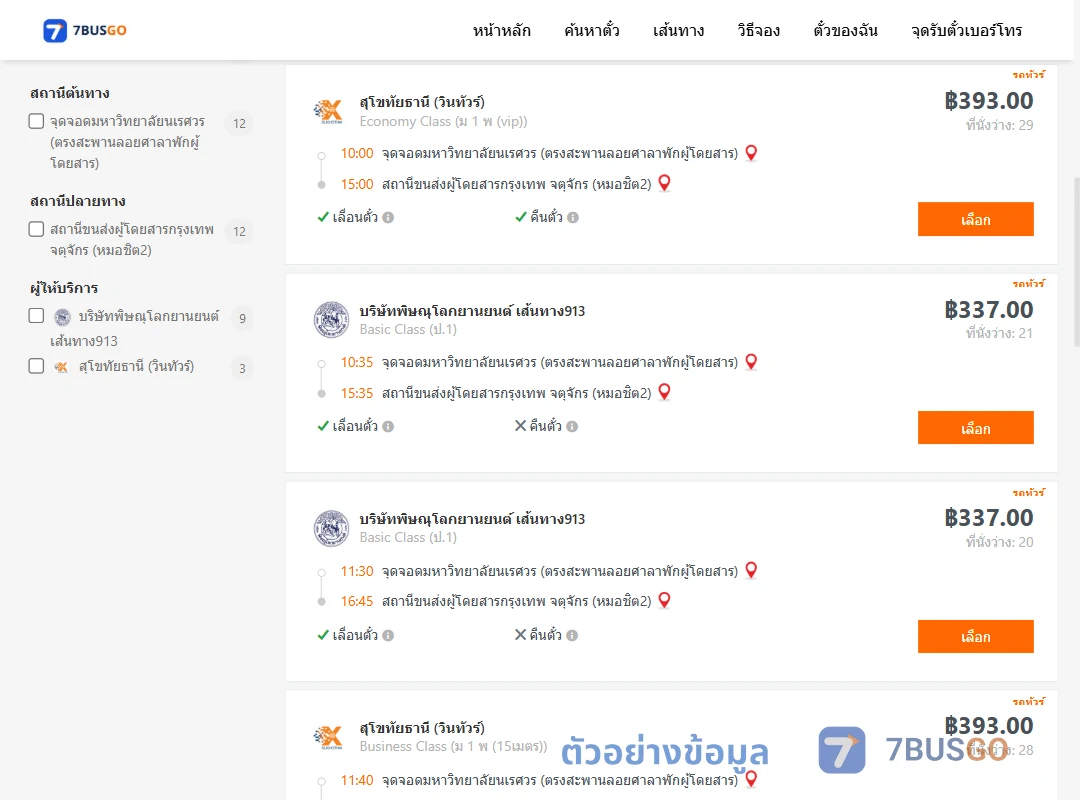 ตัวอย่างผลค้นหา ม.นเรศวร-หมอชิต2