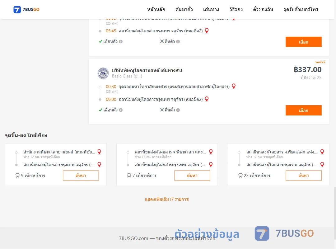 ตัวอย่างผลค้นหา ม.นเรศวร-หมอชิต2
