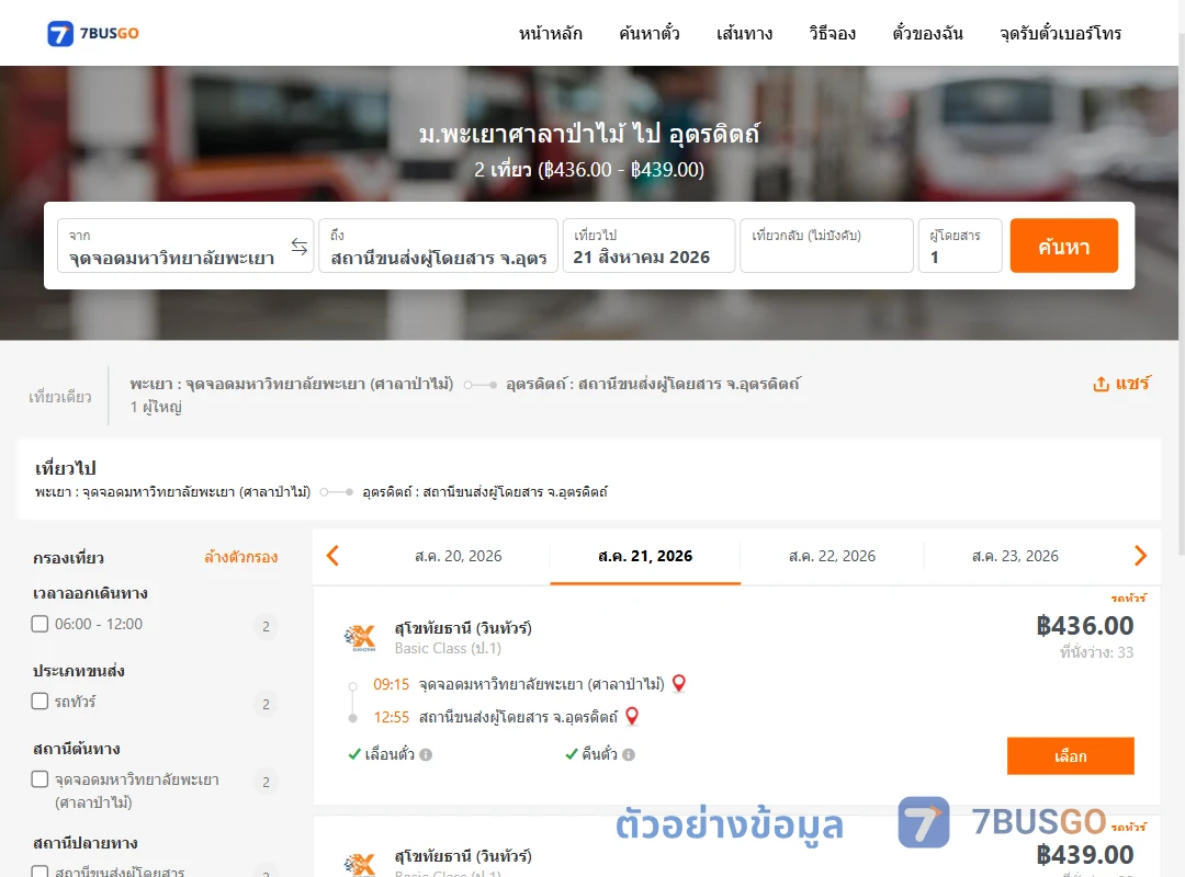 ตัวอย่างผลค้นหา ม.พะเยาศาลาป่าไม้-อุตรดิตถ์