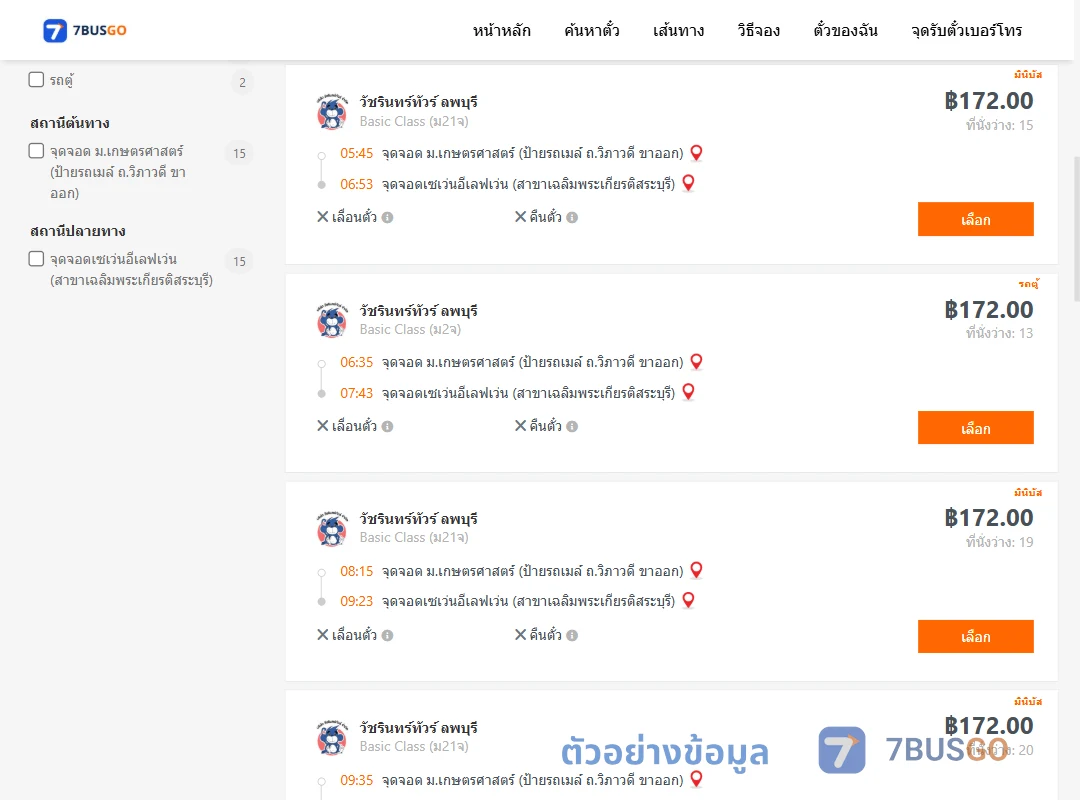 ตัวอย่างผลค้นหา ม.เกษตรศาสตร์ป้ายรถเมล์-เซเว่นเฉลิมพระเกียรติสระบุรี