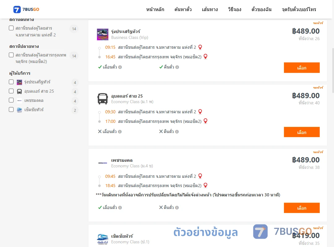 ตัวอย่างผลค้นหา มหาสารคาม2-หมอชิต2