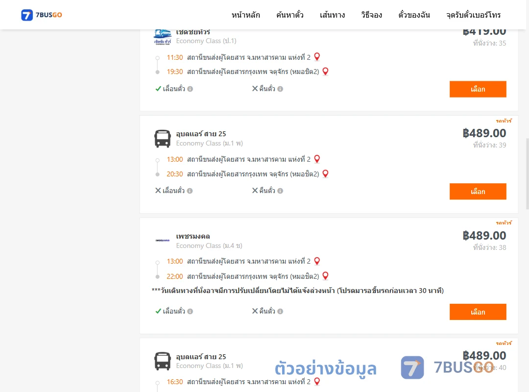 ตัวอย่างผลค้นหา มหาสารคาม2-หมอชิต2
