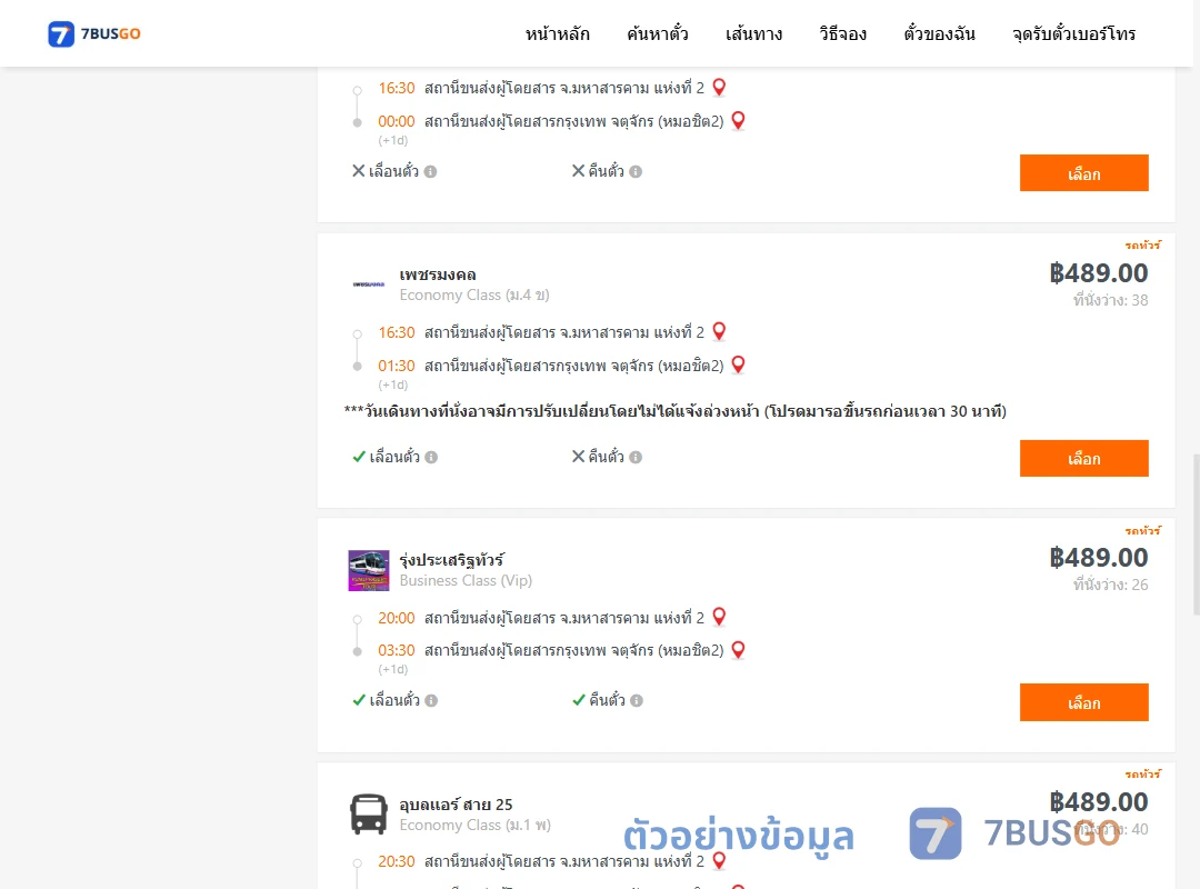 ตัวอย่างผลค้นหา มหาสารคาม2-หมอชิต2