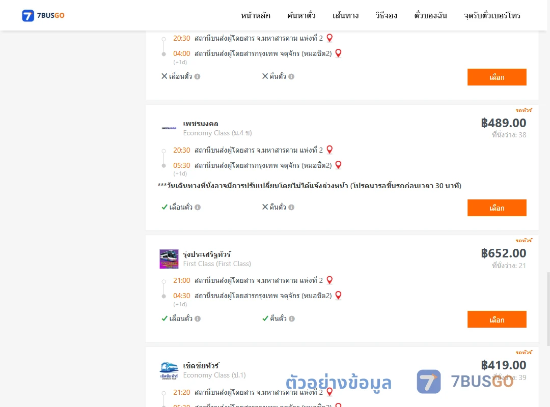 ตัวอย่างผลค้นหา มหาสารคาม2-หมอชิต2