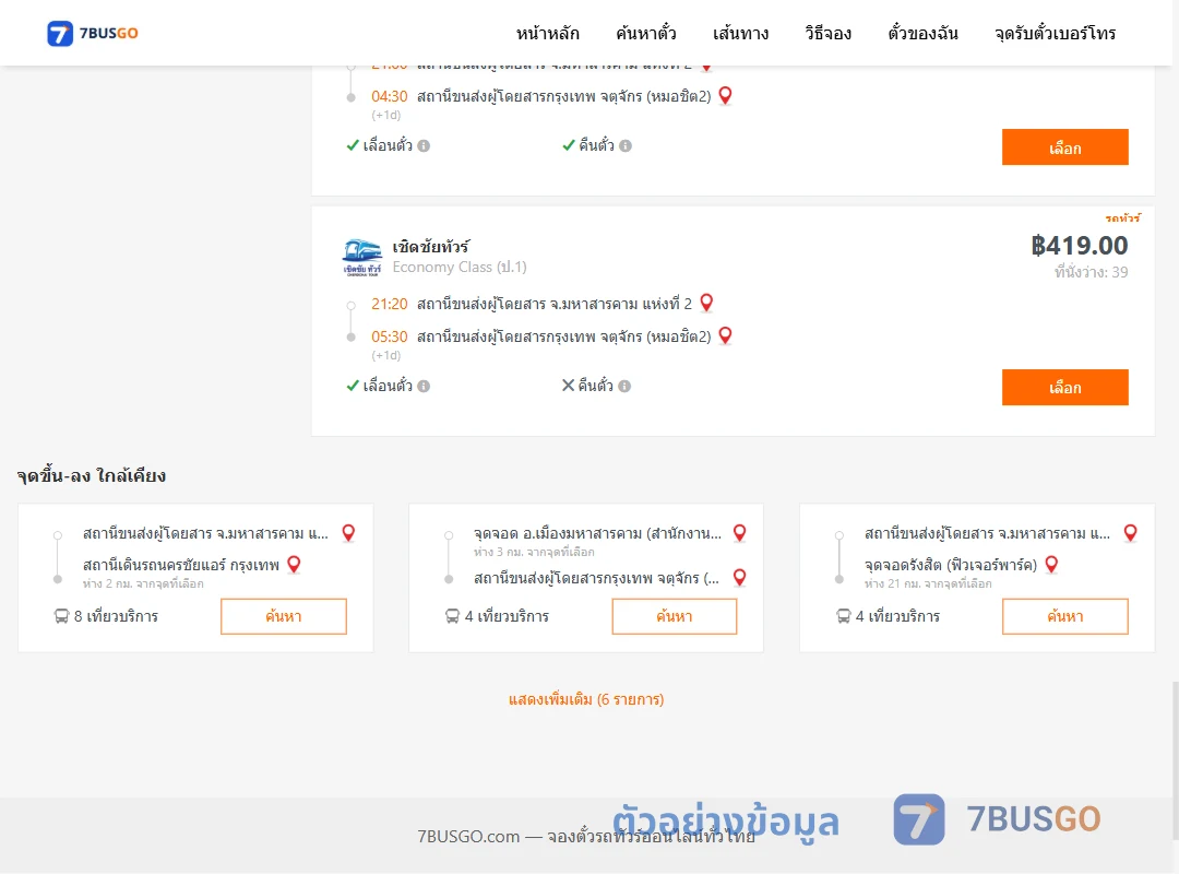 ตัวอย่างผลค้นหา มหาสารคาม2-หมอชิต2