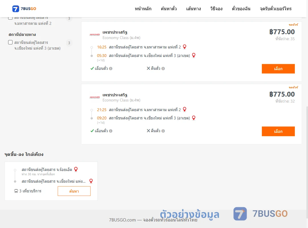 ตัวอย่างผลค้นหา มหาสารคาม2-เชียงใหม่3อาเขต