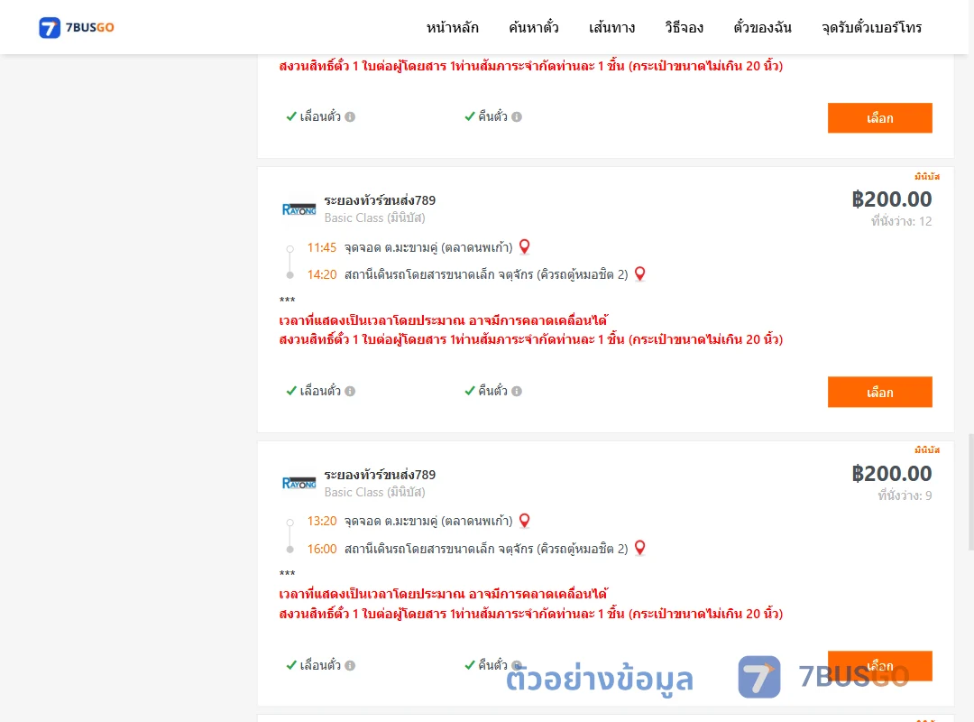 ตัวอย่างผลค้นหา มะขามคู่-คิวรถตู้หมอชิต2