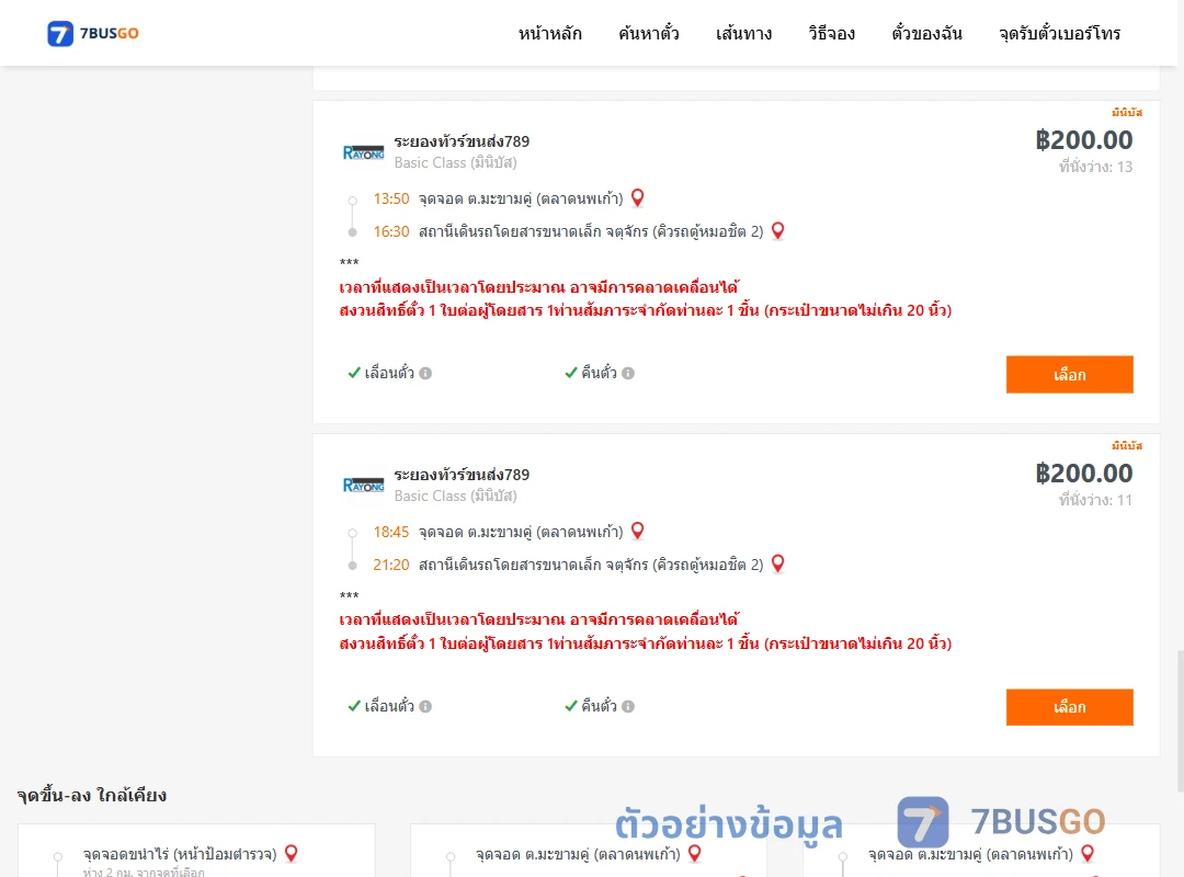 ตัวอย่างผลค้นหา มะขามคู่-คิวรถตู้หมอชิต2