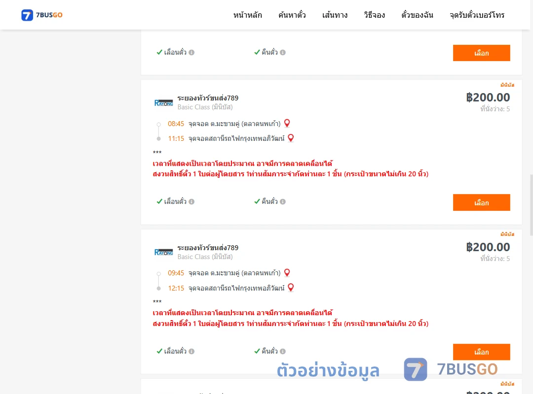 ตัวอย่างผลค้นหา มะขามคู่-สถานีรถไฟกรุงเทพอภิวัฒน์