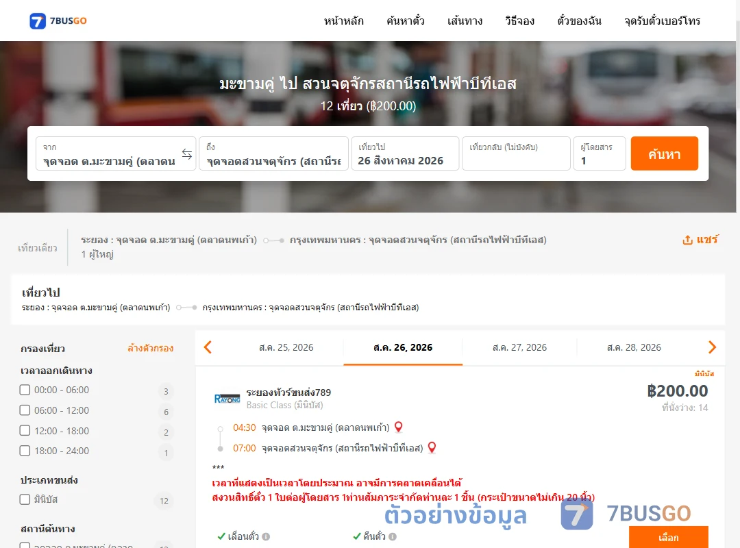 ตัวอย่างผลค้นหา มะขามคู่-สวนจตุจักรสถานีรถไฟฟ้าบีทีเอส