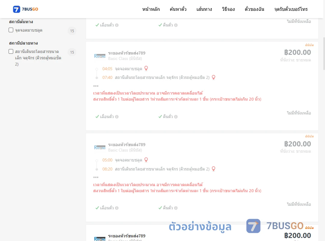ตัวอย่างผลค้นหา มาบชลูด-คิวรถตู้หมอชิต2