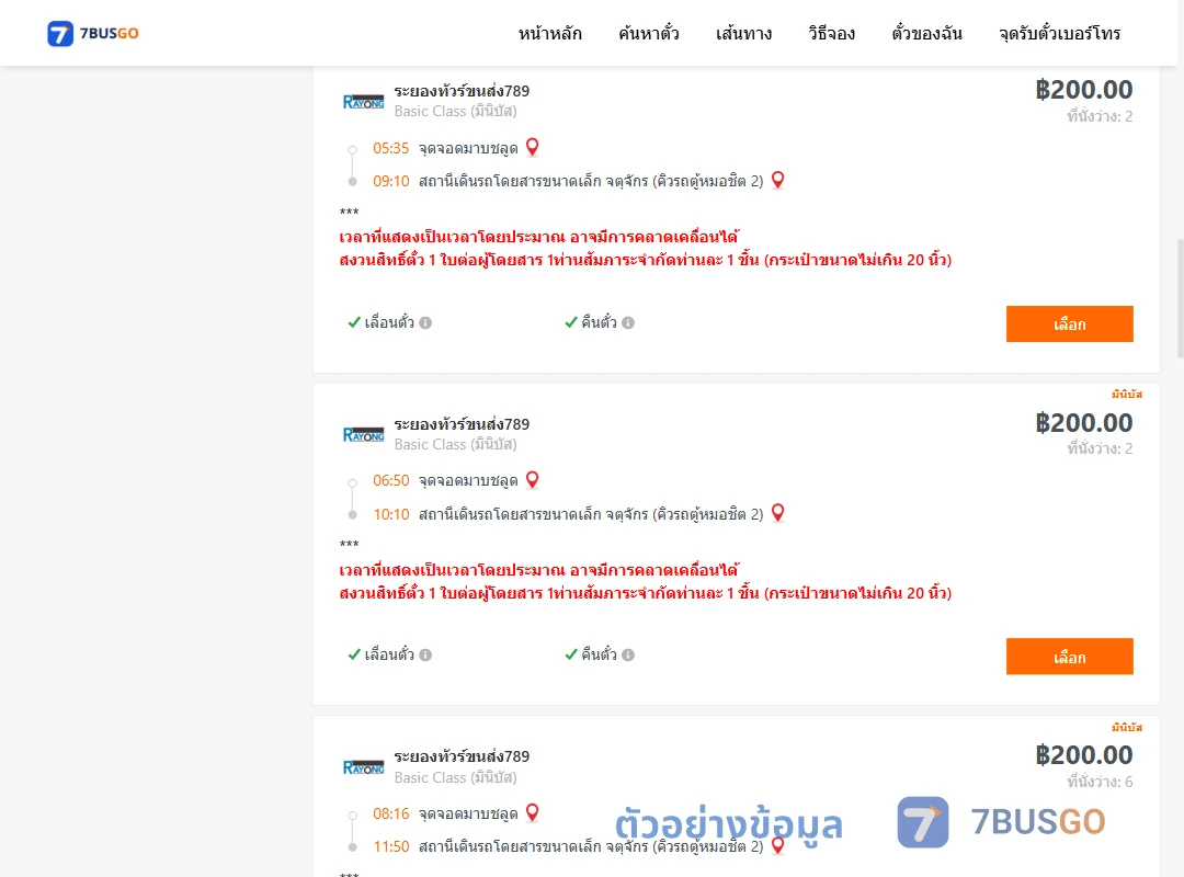 ตัวอย่างผลค้นหา มาบชลูด-คิวรถตู้หมอชิต2