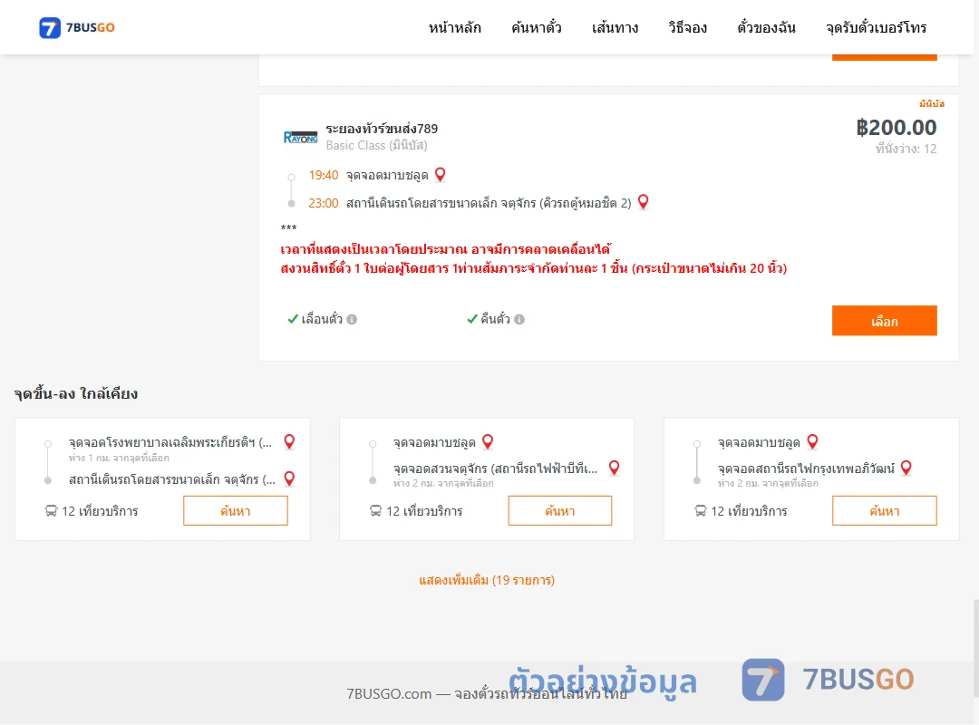 ตัวอย่างผลค้นหา มาบชลูด-คิวรถตู้หมอชิต2