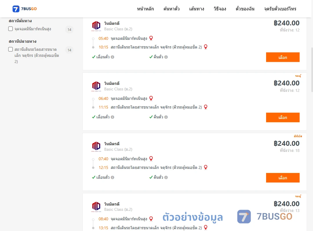 ตัวอย่างผลค้นหา มินิมาร์ทเนินสูง-คิวรถตู้หมอชิต2