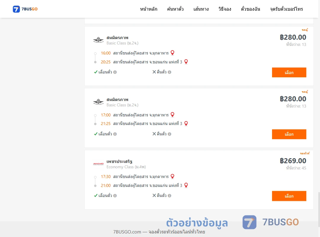 ตัวอย่างผลค้นหา มุกดาหาร-ขอนแก่น