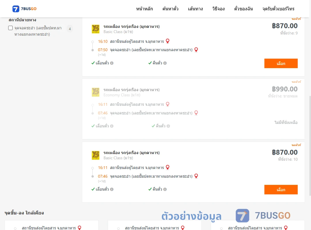 ตัวอย่างผลค้นหา มุกดาหาร-ชะอำใกล้ทีโอที