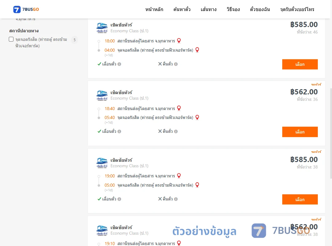 ตัวอย่างผลค้นหา มุกดาหาร-รังสิต
