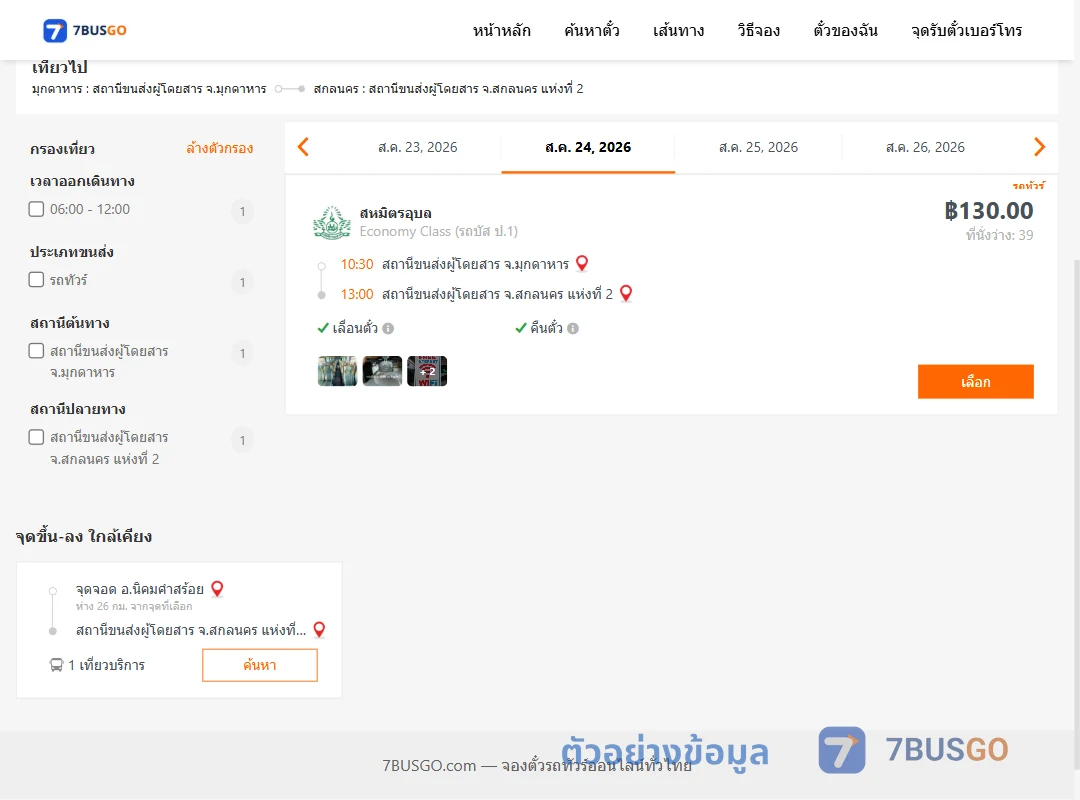 ตัวอย่างผลค้นหา มุกดาหาร-สกลนคร2