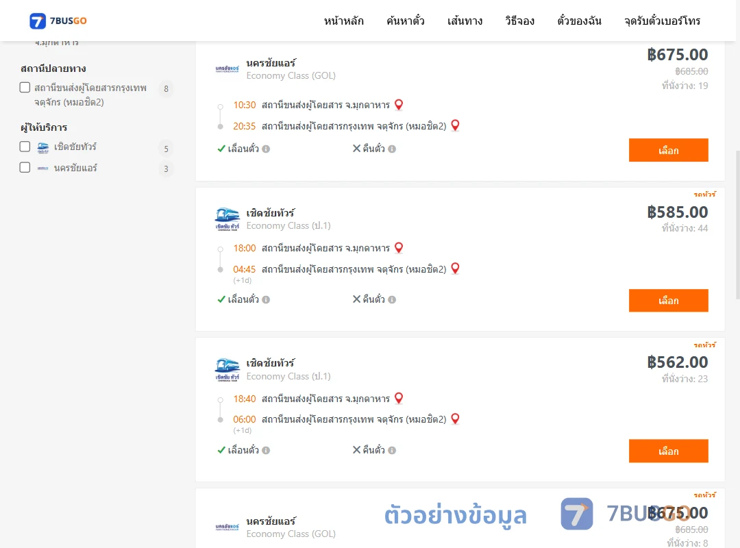 ตัวอย่างผลค้นหา มุกดาหาร-หมอชิต