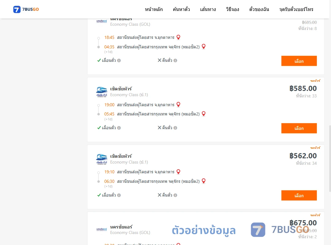ตัวอย่างผลค้นหา มุกดาหาร-หมอชิต