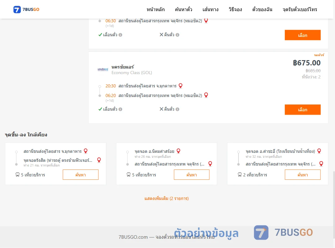 ตัวอย่างผลค้นหา มุกดาหาร-หมอชิต
