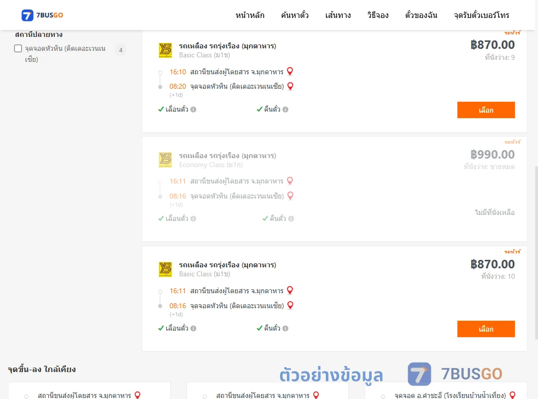 ตัวอย่างผลค้นหา มุกดาหาร-หัวหิน
