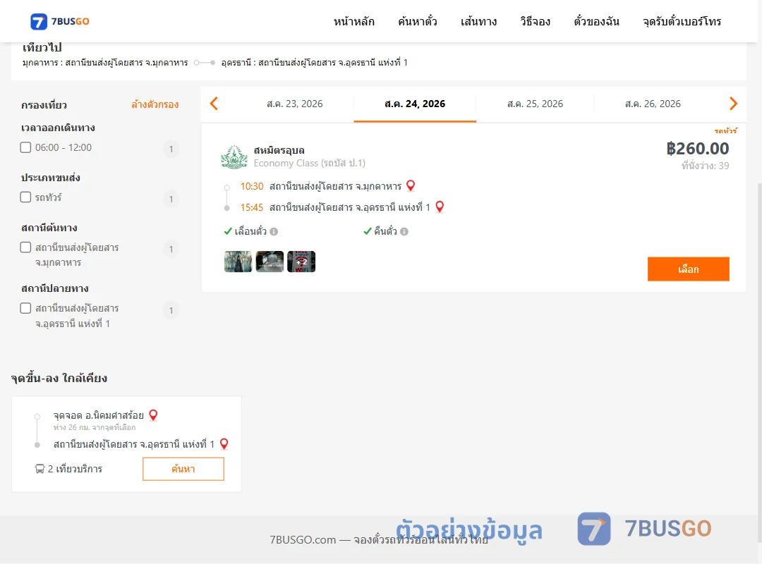 ตัวอย่างผลค้นหา มุกดาหาร-อุดรธานี1