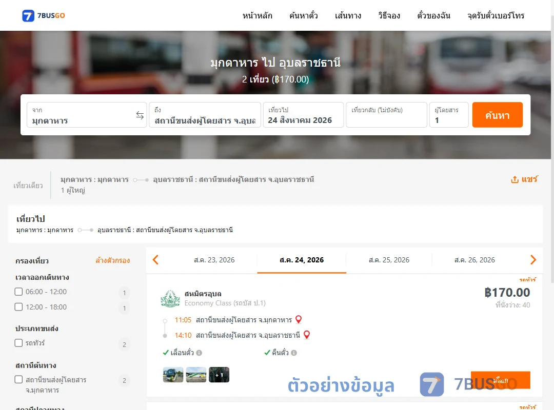 ตัวอย่างผลค้นหา มุกดาหาร-อุบลราชธานี