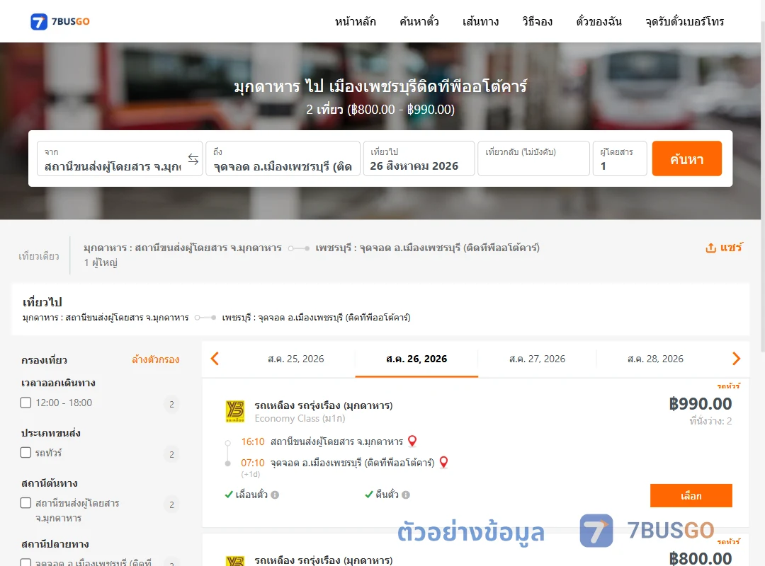 ตัวอย่างผลค้นหา มุกดาหาร-เมืองเพชรบุรีติดทีพีออโต้คาร์