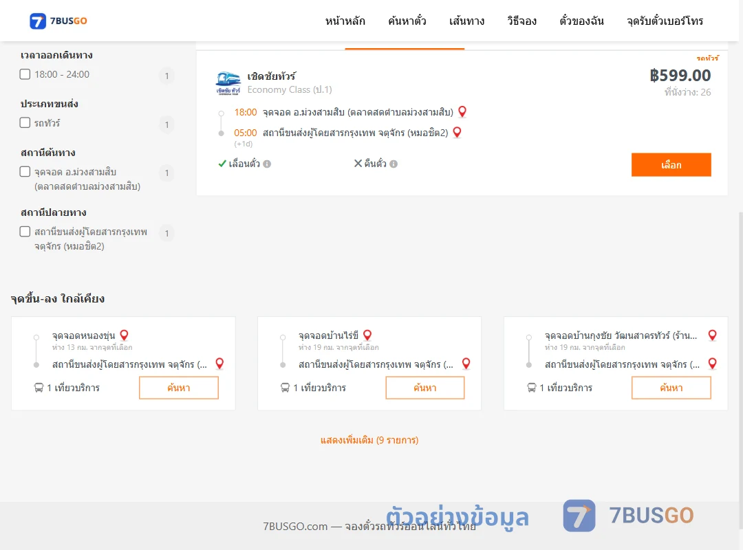 ตัวอย่างผลค้นหา ม่วงสามสิบ-หมอชิต2