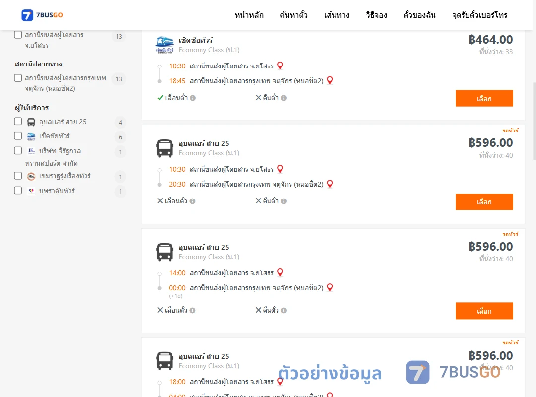 ตัวอย่างผลค้นหา ยโสธร-กรุงเทพ