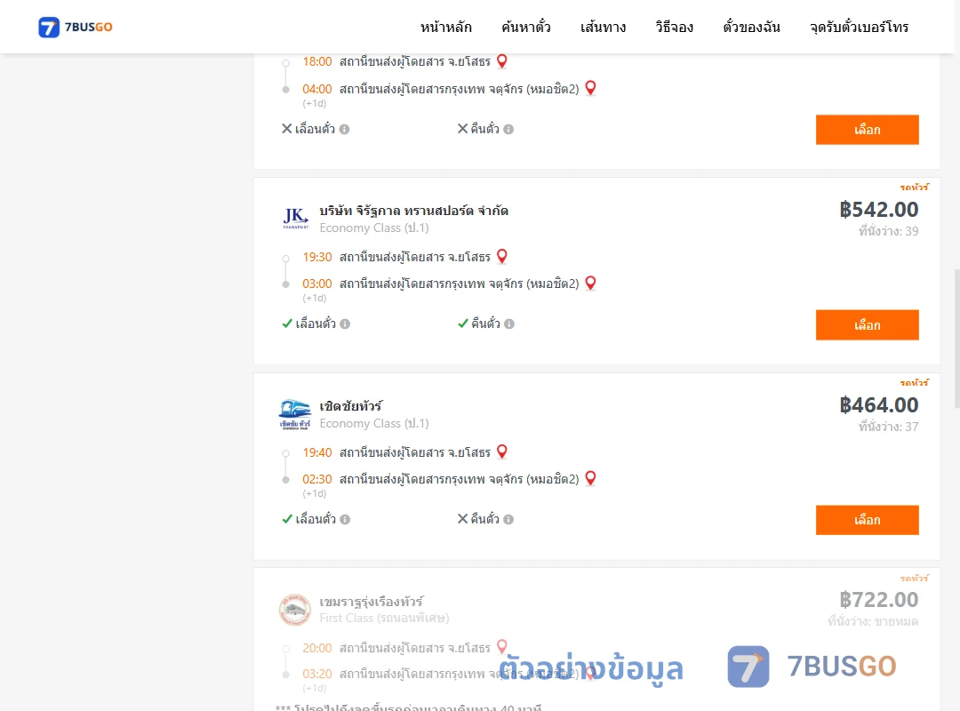 ตัวอย่างผลค้นหา ยโสธร-กรุงเทพ